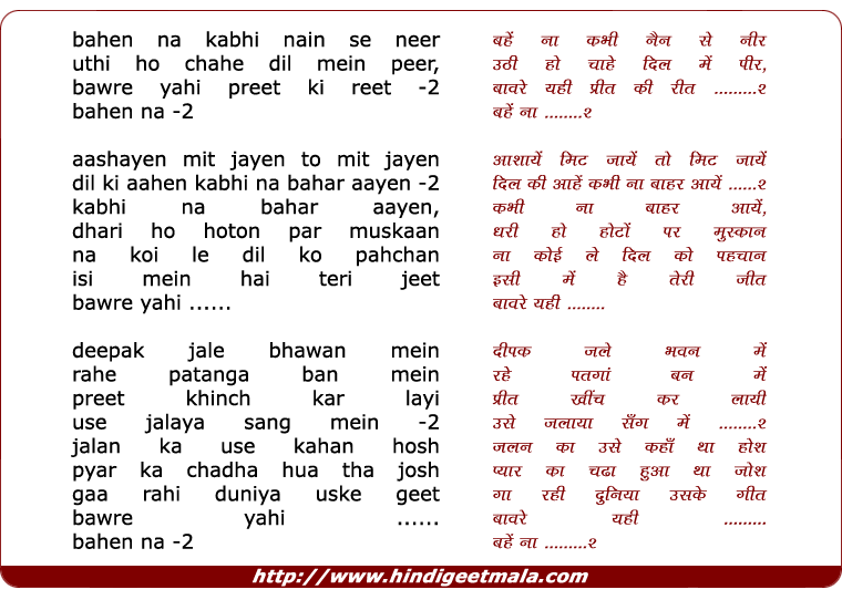 lyrics of song Bahe Na Kabhi Nain Se Neer Uthi Ho Chahe