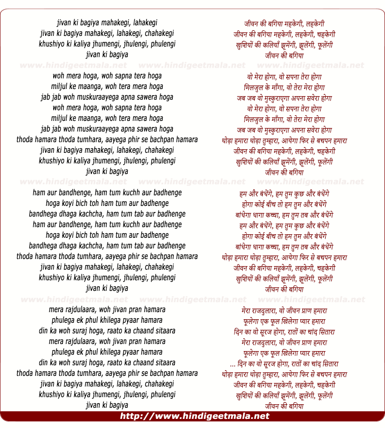 lyrics of song Jivan Kee Bagiya Mahakegee Lahakegee Chahakegee