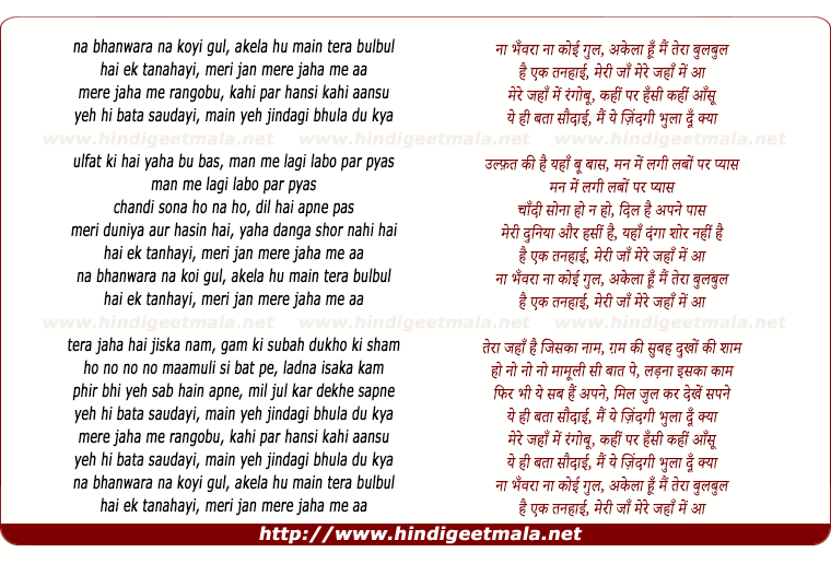 lyrics of song Na Bhanwara Na Koyi Gul