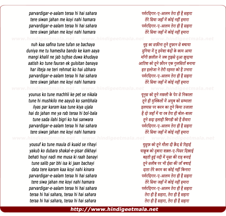 lyrics of song Parvardigare Aalam Teraa Hee Hai Sahara