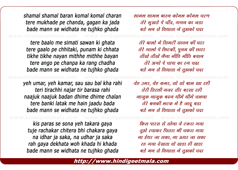 lyrics of song Shamal Shamal Baran Komal Komal Charan