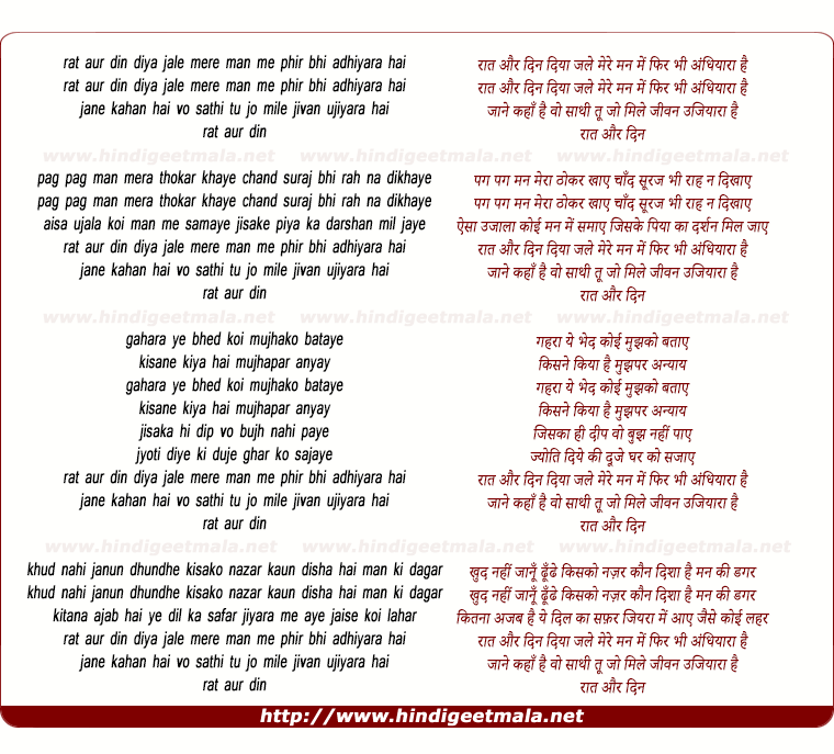 lyrics of song Raat Aur Din Diya Jale, Mere Man Me Phir Bhi Andhiyara Hai (By Lata)