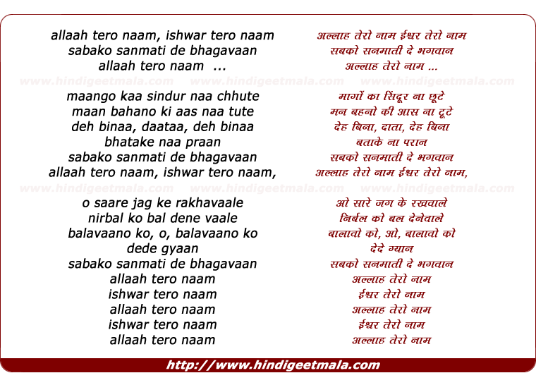 lyrics of song Allaah Tero Naam, Iishvar Tero Naam