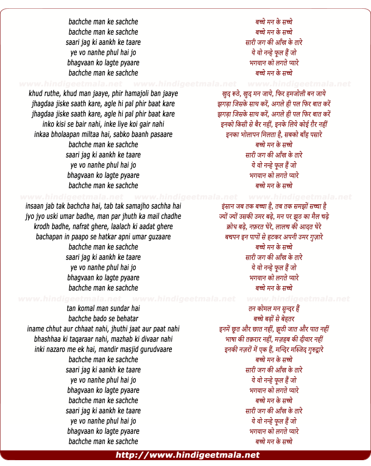 lyrics of song Bachche Man Ke Sachche