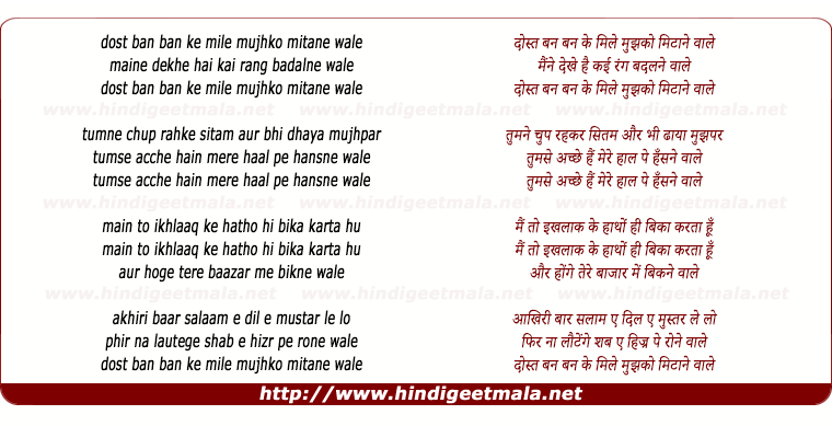 lyrics of song Dost Ban Ban Ke Mile Mujhako Mitaane Vaale
