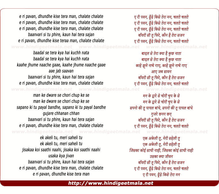lyrics of song E Ri Pavan, Dhundhe Kise Tera Man