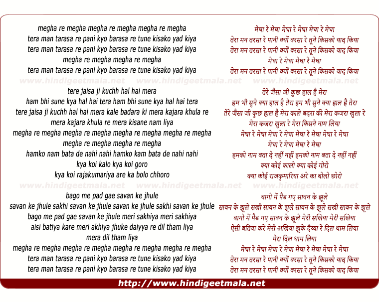 lyrics of song Megha Re Megha, Teraa Man Tarasaa Re