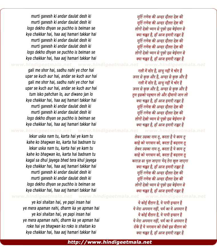 lyrics of song Murti Ganesh Ki Andar Daulat Desh Ki