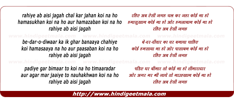 lyrics of song Rahiye Ab Aisi Jagah Chal Kar Jahaan