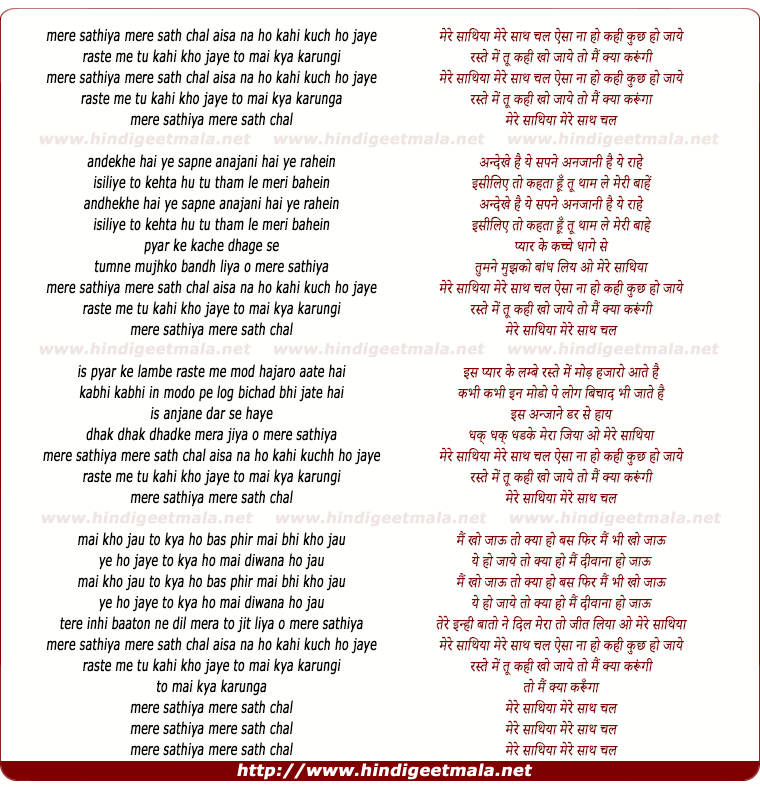 lyrics of song Mere Sathiya Mere Sath Chal Aisa Na Ho Jaye