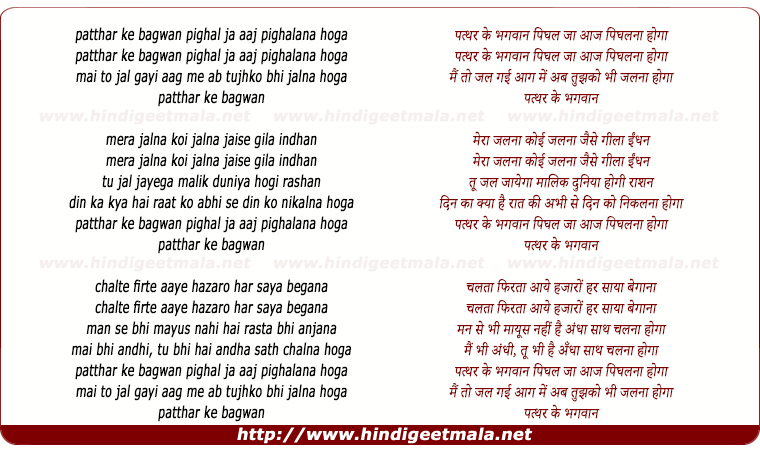 lyrics of song Pathar Ke Bhagwan Pighal Jaa, Aaj Pighalana Hoga