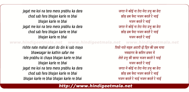 lyrics of song Jagat Me Na Tera Na Koi Mera, Prabhu Ka Dera