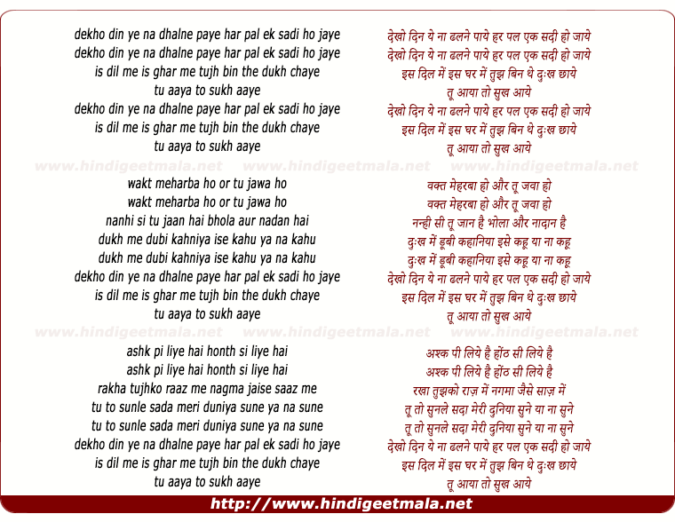 lyrics of song Dekho Din Ye Na Dhalne Paye, Har Pal Ik Sadi Ho Jaaye