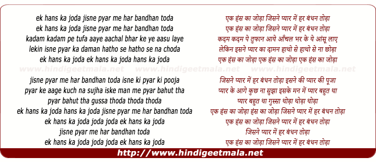 lyrics of song Ek Hans Ka Joda Jisne Pyar Me Har Bandhan Toda