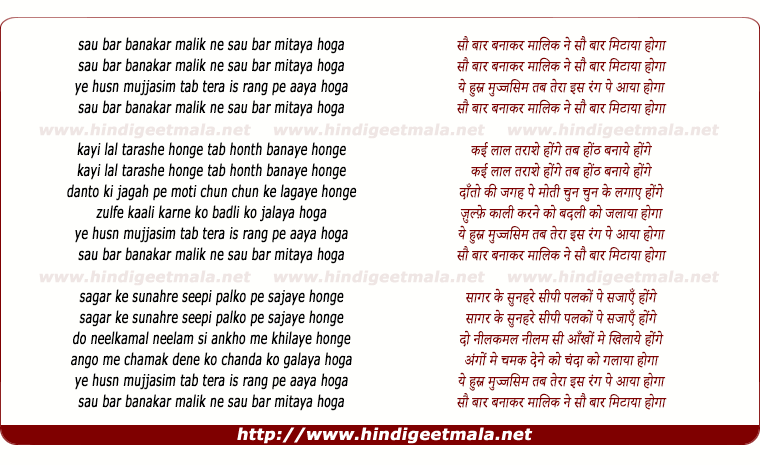 lyrics of song Sau Baar Banakar Malik Ne Sau Bar Mitaya Hoga