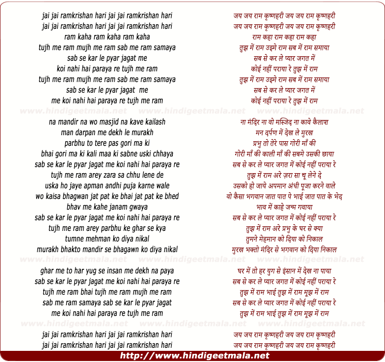 lyrics of song Jai Jai Ramkrishna Hari, Tujh Me Ram Mujh Me Ram