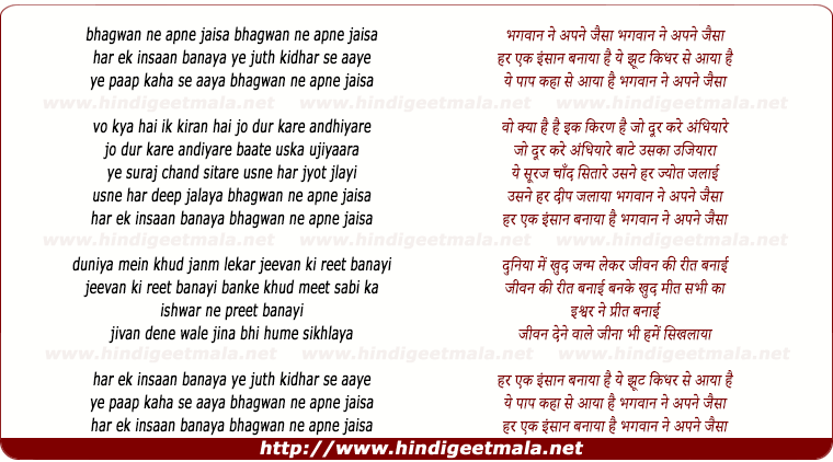 lyrics of song Bhagwan Ne Apne Jaisa Har Ek Insan Banaya