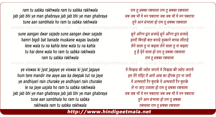 lyrics of song Raam Tu Sabka Rakhwaala Jab Jab Bhee Ye Man Ghbraya Tune Aake Sambhaala