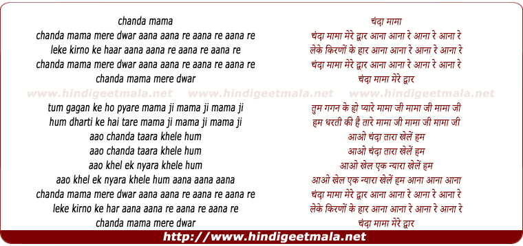 lyrics of song Chanda Mama Mere Dwar Aana