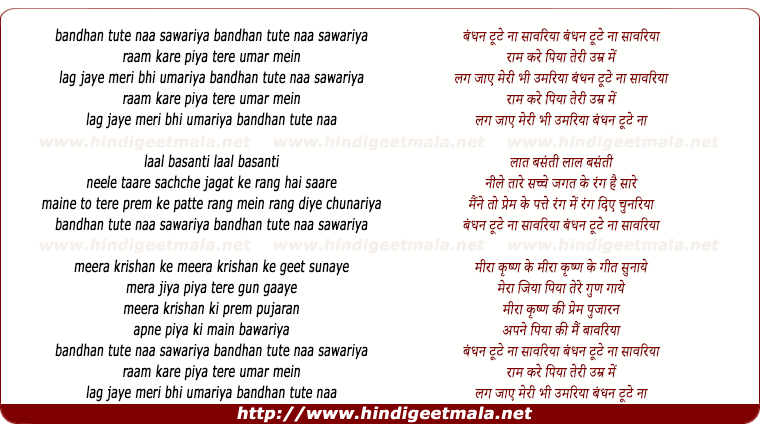 lyrics of song Bandhan Tute Na Sawariya