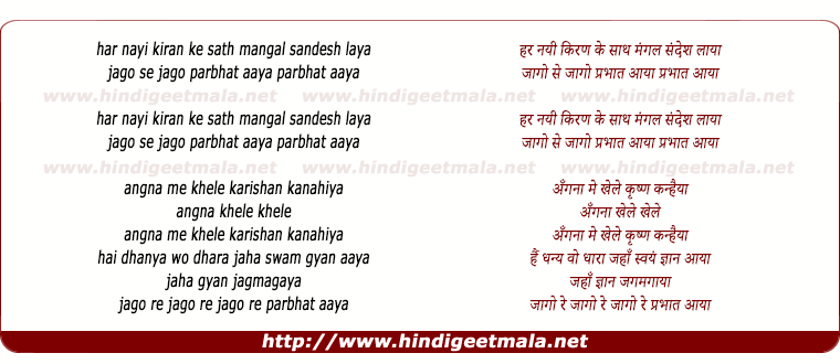 lyrics of song Jago Re Prabhat Aaya