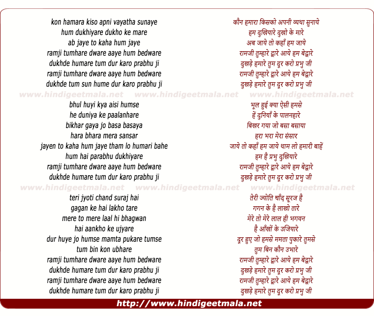 lyrics of song Ramji Tumhare Dware Aaye Hum Besahare