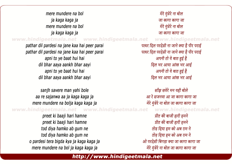 lyrics of song Mere Mundere Na Bol Ja Kaga Kaga Ja