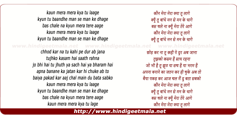 lyrics of song Kaun Mera Mera Kya Tu Lage