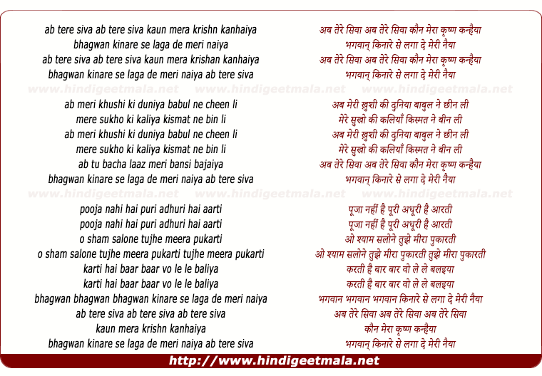 lyrics of song Ab Tere Siva Kaun Mera Krishna Kanhaiya