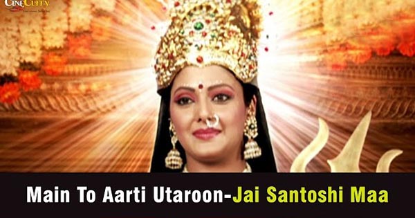 Mai To Aarti Utaru Re Santoshi Mata Ki - मैं तो आरती उतारू रे संतोषी